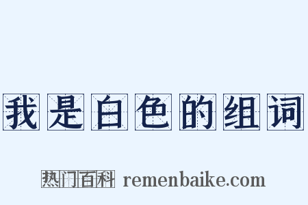 我是白色的组词是什么意思的图片